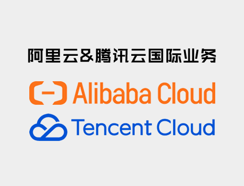 阿里云&腾讯云国际业务